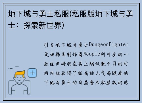 地下城与勇士私服(私服版地下城与勇士：探索新世界)