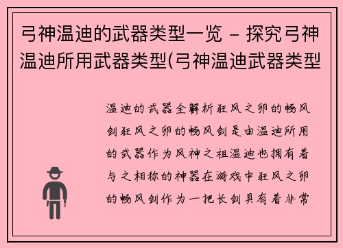 弓神温迪的武器类型一览 - 探究弓神温迪所用武器类型(弓神温迪武器类型大揭秘)