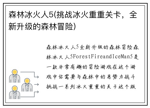 森林冰火人5(挑战冰火重重关卡，全新升级的森林冒险)