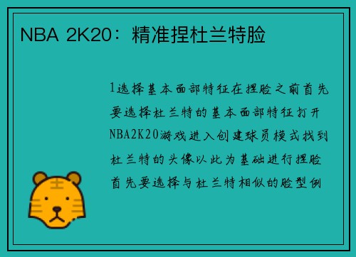 NBA 2K20：精准捏杜兰特脸