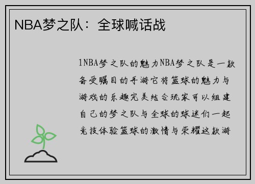 NBA梦之队：全球喊话战