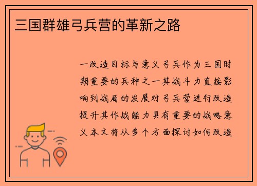 三国群雄弓兵营的革新之路