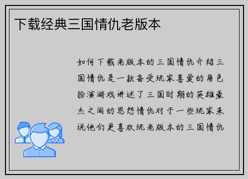 下载经典三国情仇老版本