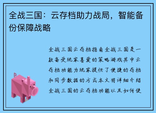 全战三国：云存档助力战局，智能备份保障战略